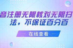 抖音注册无限核对无限扫L方法，不保证百分百-麦资源网