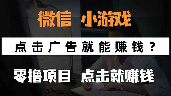 图片[1]-（15695期）微信小程序小游戏，只需要看广告就能赚钱？0撸手机赚钱，甚至连游戏都…