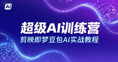 *AI训练营，剪映即梦豆包AI实战教程