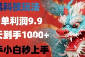 黑科技一单利润9.9米，一天轻松四位数项目，不挑人，小白也可轻松上手【揭秘】-麦资源网