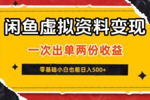 闲鱼虚拟资料新变现玩法，信息差项目，一次出单两份收益，无需囤货，可批量矩阵，零基础小白也能日入5张-麦资源网