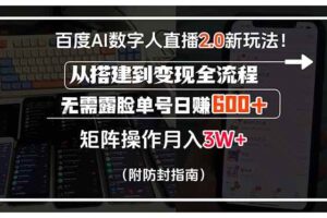 （15555期）百度AI数字人直播2.0新玩法！从搭建到变现全流程，无需露脸单号日赚600…-麦资源网