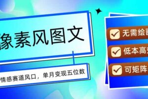 （15693期）AI像素风图文超详细实操全过程，每天一小时轻松易上手，单月变现五位数-麦资源网