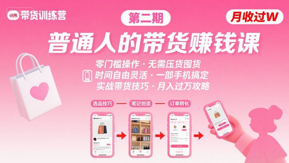 小红书带货*期训练营，普通人月收过W的带货课，时间自由，零门槛无压货，一部手机即可操作