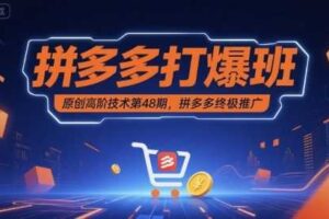 拼多多打爆班原创高阶技术第48期，拼多多终极推广-麦资源网