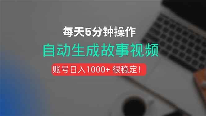 图片[1]-（15604期）新玩法！一键生成故事短视频，剪辑配音全自动，操作不到5分钟！