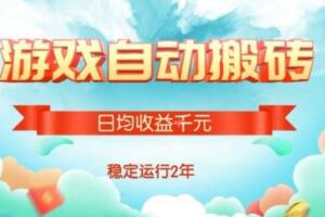 热门游戏自动搬砖，项目操作简单，日均收益1k+，稳定运行2年【揭秘】-麦资源网