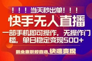 当天秒出单，无人直播最新技术，0风控，轻松日入5张+【揭秘】-麦资源网