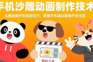 （15639期）手机沙雕动画制作技术：从基础操作到高级技巧，掌握手机端动画制作全流程-麦资源网