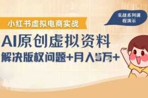 借助AI操作小红书虚拟电商，解决资料版权问题，新手轻松月入1W+-麦资源网