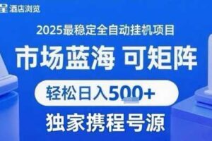 最新携程浏览全自动挂G项目，操作简单，懒人福音，矩阵操作轻松日入4张+，附号源【揭秘】-麦资源网