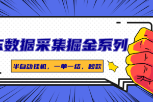 京东数据采集掘金系列，半自动挂机，一单一结，秒款-麦资源网