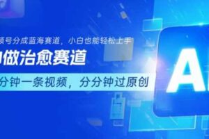 用AI做治愈赛道，结合视频号分成计划，小白也能轻松上手-麦资源网