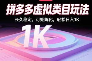 （15845期）拼多多虚拟类目玩法，长久稳定，可矩阵化，轻松日入1K-麦资源网