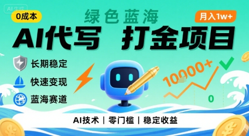 *AI代写打金，绿色蓝海项目，主打长期稳定，快速变现，轻松月入1w【揭秘】