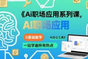 Ai职场应用系列课，0基础能学，一站学遍所有热点Ai办公工具-麦资源网