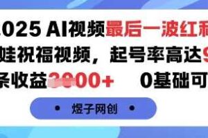 2025AI视频最后一波红利，AI萌娃祝福视频，起号率高达96%，单条收益1k+，0基础可做-麦资源网