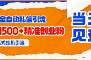 （15639期）贴吧自动私信获客，日精准引流创业粉500+-麦资源网