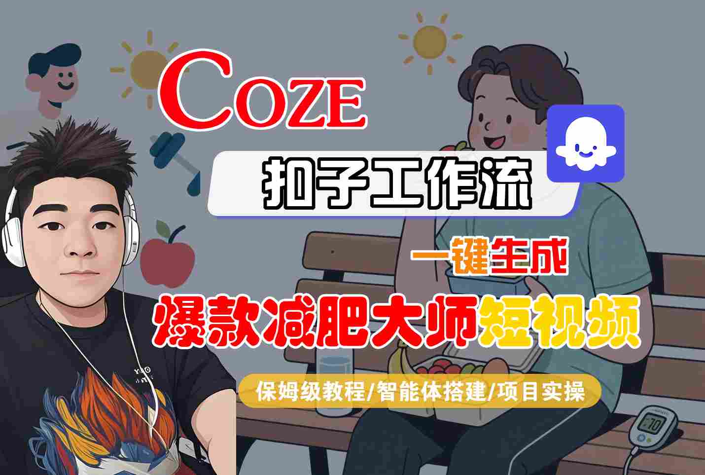 COZE扣子工作流一键生成**大师短视频，保姆级教程-智能体搭建-项目实操