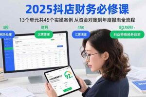 （15763期）2025抖店财务必修课：13个单元共45个实操案例 从资金对账到年度报表全流程-麦资源网