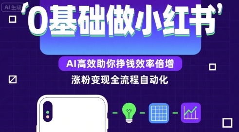 0基础如何做涨粉变现的小红书，AI*助你賺钱效率倍增