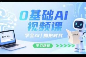 0基础Ai视频课，学会Ai，拥抱时代-麦资源网