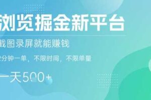 浏览掘金新平台，截图录屏就能挣钱，2分钟一单，不限时间，不限单量，一天5张+【揭秘】-麦资源网