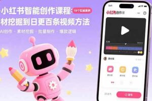 (15768期)AI+小红书智能创作课程:19个实操案例 从素材挖掘到日更百条视频方法-麦资源网