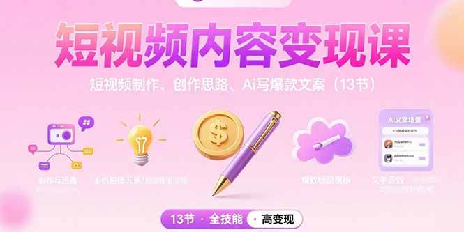 图片[1]-（15581期）短视频内容变现课：短视频制作、创作思路、Ai写爆款文案（13节）