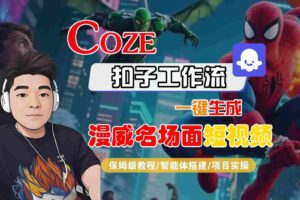 COZE扣子工作流一键生成漫威名场面短视频，保姆级教程-智能体搭建-项目实操-麦资源网