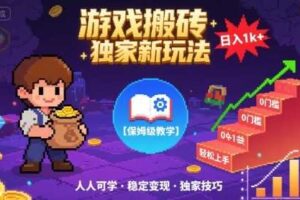 游戏搬砖独家新玩法，日入1k+轻松实现，保姆级教学，无门槛，人人可上手【揭秘】-麦资源网