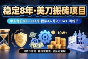(15632期)稳定8年的美刀搬砖项目,单人每日收益800—3000.团队4人月入10W+.可线下-麦资源网