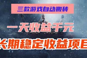 （15657期）三款游戏自动搬砖，一天收益1000+，长期稳定收益项目，零基础无脑操作！-麦资源网