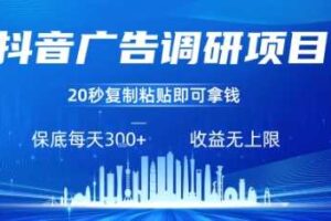 抖音广告调研项目，只需复制粘贴广告即可挣钱，任务不限量，一天稳定3张-麦资源网