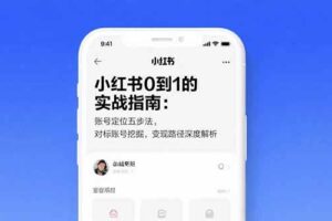 （15566期）小红书0到1的实战指南：账号定位五步法，对标账号挖掘，变现路径深度解析-麦资源网