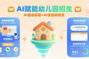 AI赋能幼儿园招生，AI自动获客+AI全自动招生-麦资源网