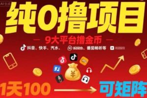 纯0撸项目,9大平台撸金币,抖音,快手,汽水,番茄畅听等,1天100,可矩阵-麦资源网