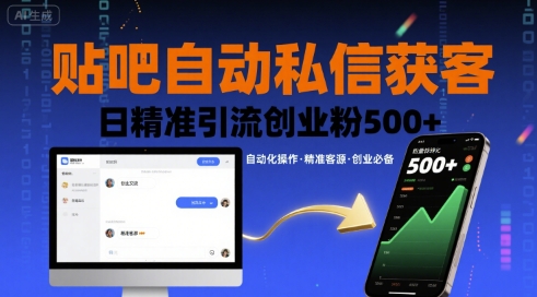 贴吧自动私信获客，日*引流创业粉500+