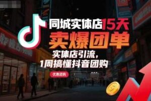 同城实体店15天卖爆团单，实体店引流，1周搞懂抖音团购-麦资源网