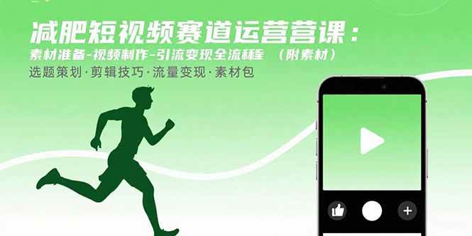 图片[1]-（15788期）减肥短视频赛道运营课：素材准备-视频制作-引流变现全流程 (附素材)