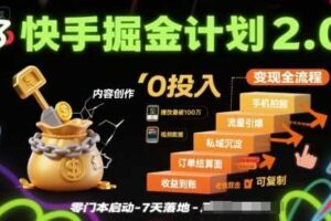 快手掘金计划2.0，快手电商变现全流程，简单可复制，0投入-麦资源网
