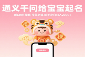 通义千问给宝宝起名 0基础可操作 接单到爆 新手小白日入2000+-麦资源网