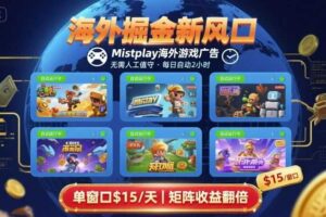 海外掘金新风口，Mistplay海外游戏广告，每日自动运行，单窗口稳入2美刀 ，可矩阵操作【揭秘】-麦资源网