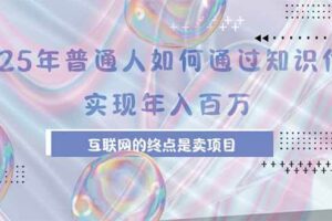 (15585期)2025年普通人如何通过知识付费年薪百万,互联网的尽头是卖加盟卖项目-麦资源网