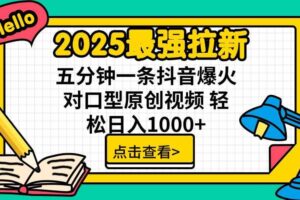 （15736期）2025最强拉新，单用户下载5块佣金，5分钟一条抖音爆火原创对口型视频，…-麦资源网
