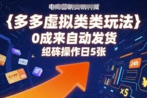 多多虚拟类目玩法，0成本全自动发货，矩阵操作日5张-麦资源网