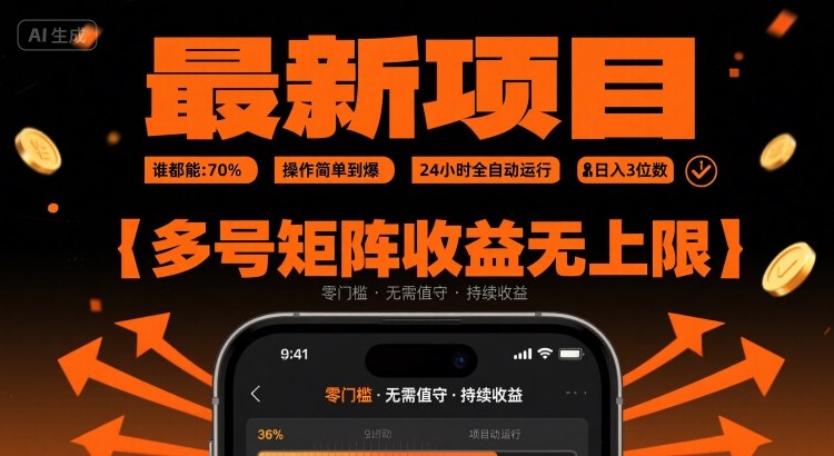 *挂G项目：谁都能做，操作简单*，24 小时全自动运行，日入3位数，多号矩阵收益无上限【揭秘】