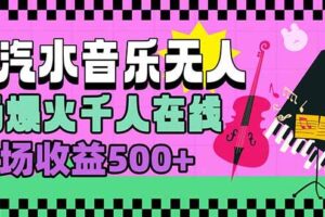 （15633期）汽水音乐人无人直播，场场爆火千人在线，单场收益500+-麦资源网