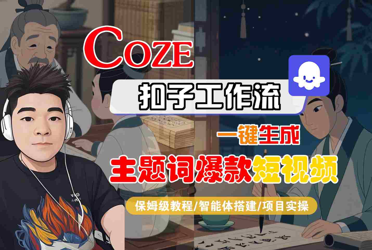 COZE扣子工作流一键生成主题词*短视频，保姆级教程-智能体搭建-项目实操