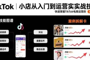 （15629期）TikTok小店从入门到运营实战技能：快速掌握TikTok电商运营的完整方法论-麦资源网